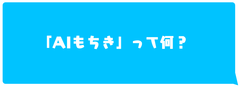 AIもちきって何?
